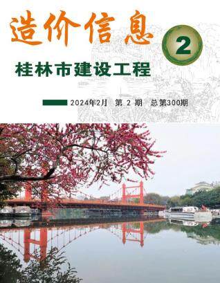 桂林市2024年第2期造价信息期刊PDF电子版