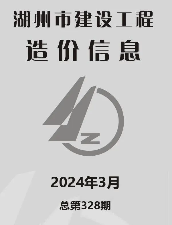 湖州市2024年3月建设工程造价信息(建材价格信息)封面