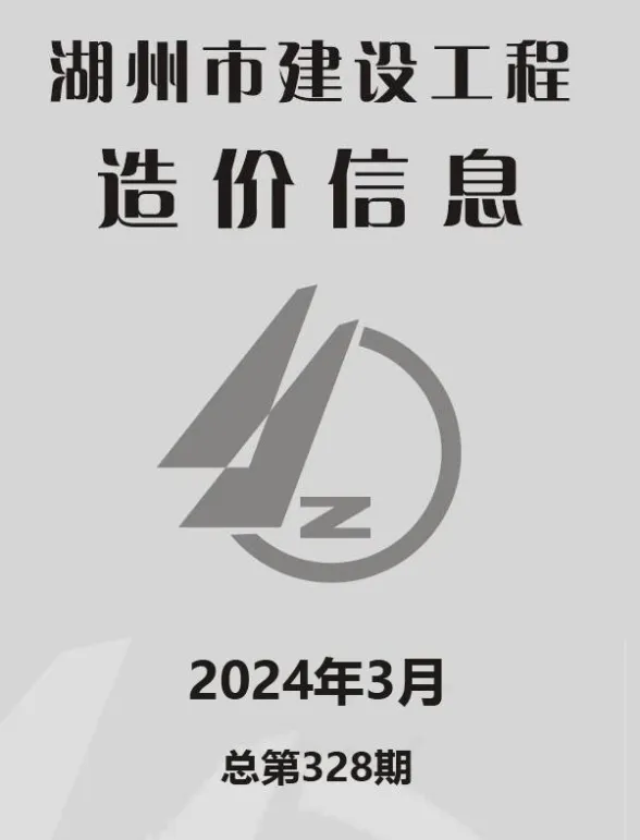 湖州市2024年3月建材造价信息PDF第一页