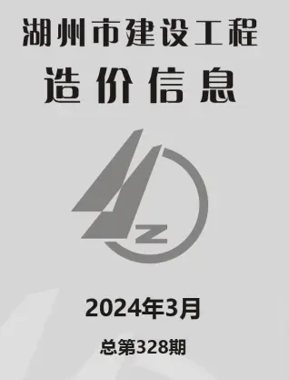 湖州市2024年3月建设工程造价信息