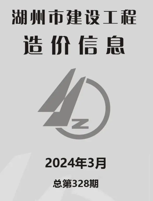 湖州市2024年3月预算造价信息