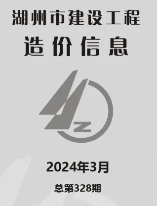 湖州市2024年3月造价信息内容背书首图