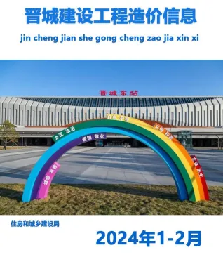 晋城市2024年1期1、2月造价信息结构分析首图(建材参考价)