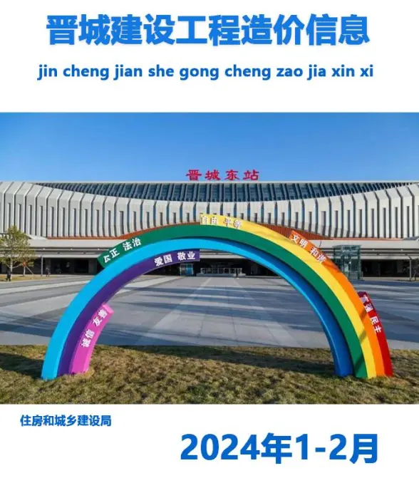晋城2024年1期1、2月结算造价信息