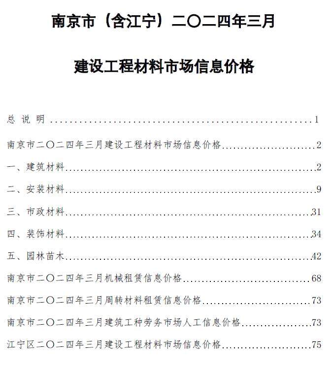 南京市2024年3月造价信息期刊PDF扫描件