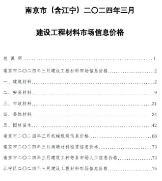 南京市2024年3月建设工程材料市场信息价格