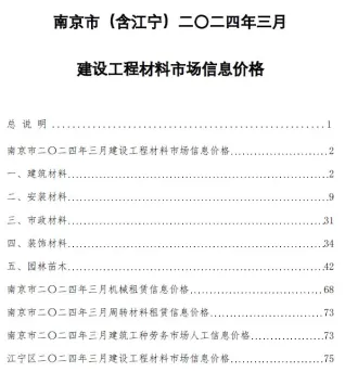 南京市2024年3月造价信息pdf