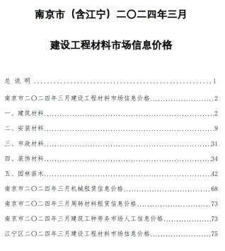 南京市2024年第3期造价信息期刊PDF电子版