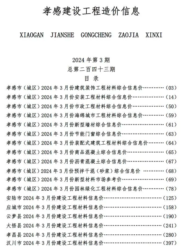 孝感2024年3月建设工程造价信息