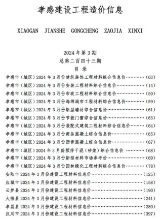 孝感2024年3月建设工程造价信息