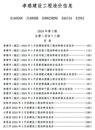 孝感市造价信息2024年3月结构分析首图