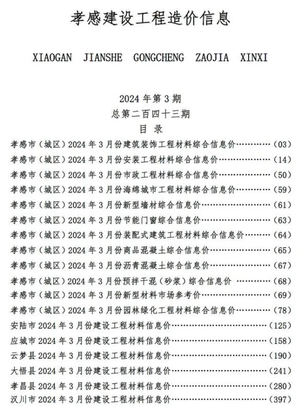 孝感市2024年3月建设工程造价信息封面