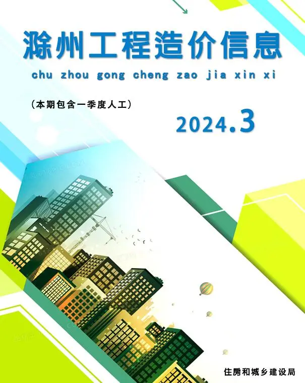 2024年3月滁州建设工程造价信息