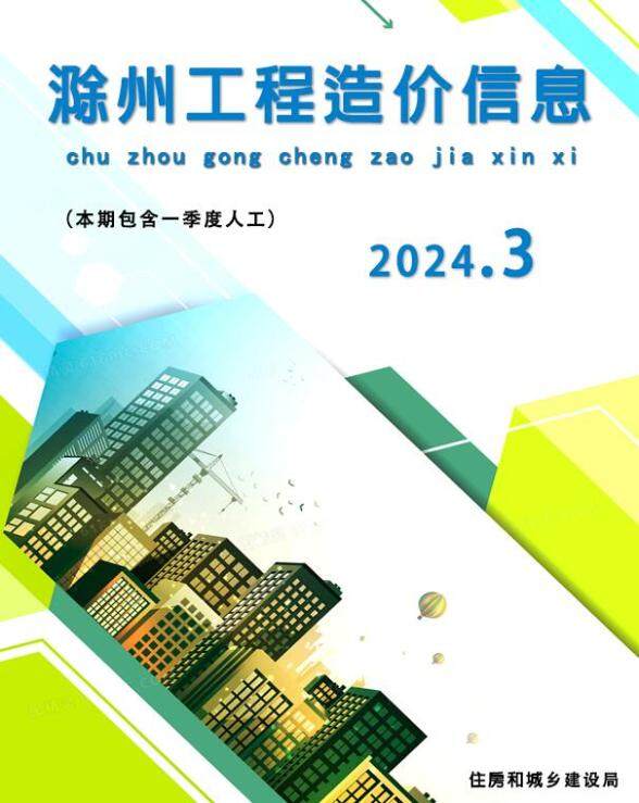 滁州市2024年3月投标造价信息