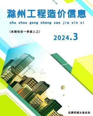 滁州市2024年第3期造价信息期刊PDF电子版