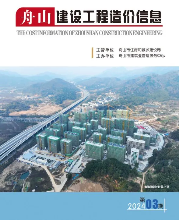 舟山市2024年3月建设工程造价信息封面