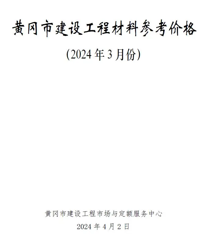 2024年黄冈市建材造价信息