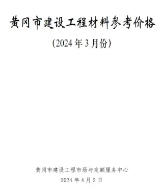 2024年黄冈市建材造价信息