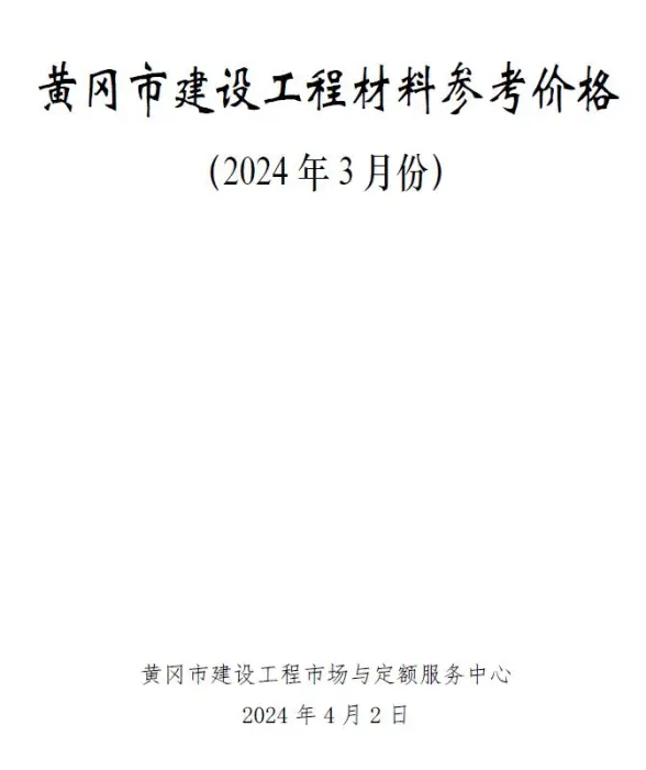 黄冈市2024年3月工程造价信息