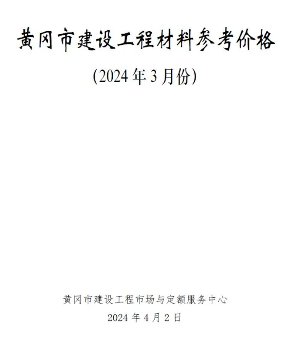 黄冈2024年3月建材造价信息
