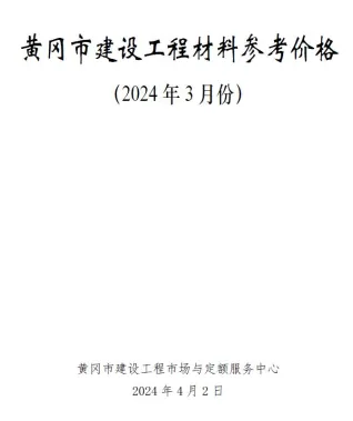 黄冈市2024年3月造价信息结构分析首图(工程材料汇编)