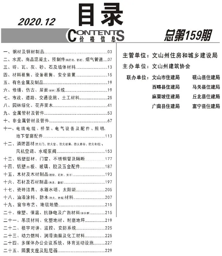 文山2020年12月电子版工程造价信息