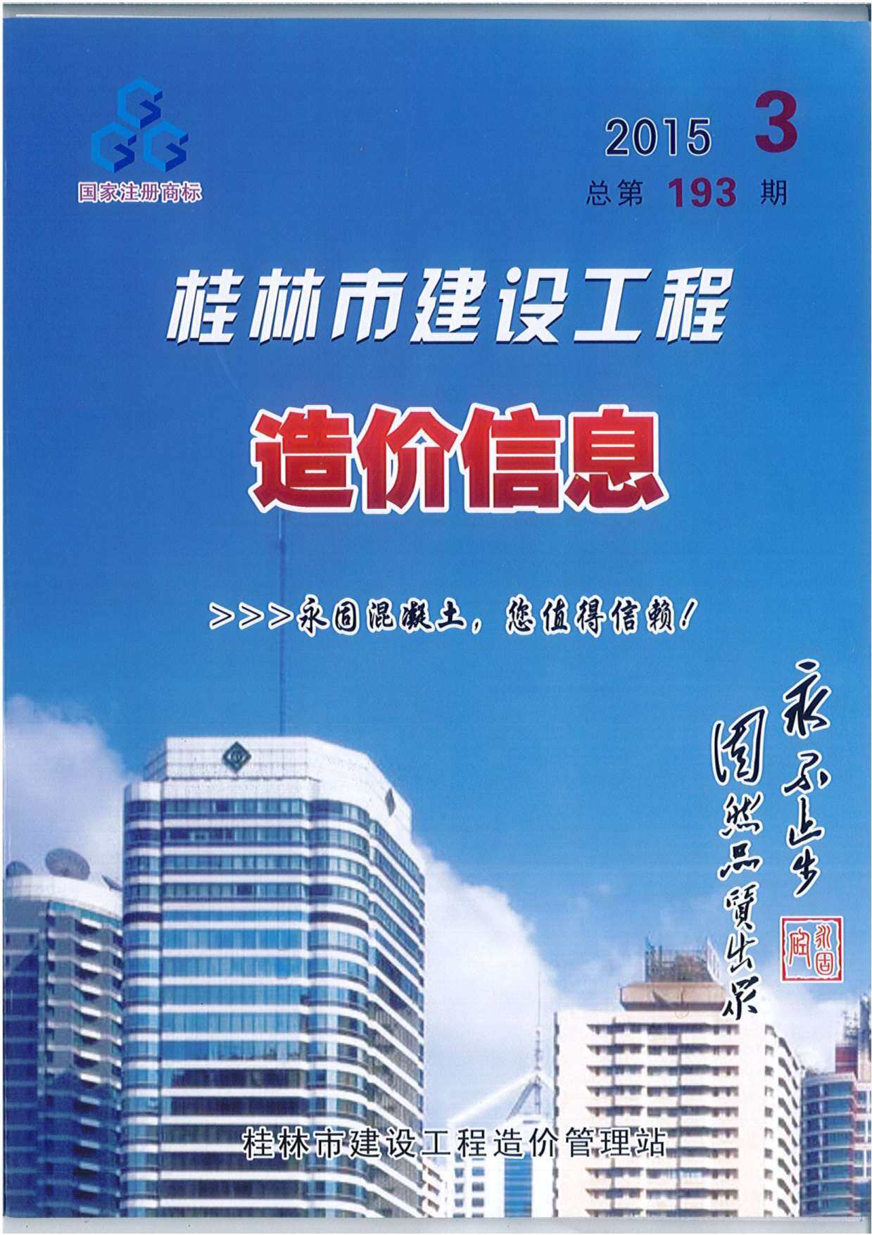 桂林市2015年3月造价信息期刊PDF扫描件