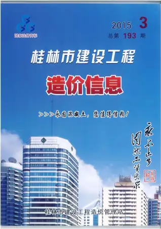 桂林2015年第3期建设工程造价信息