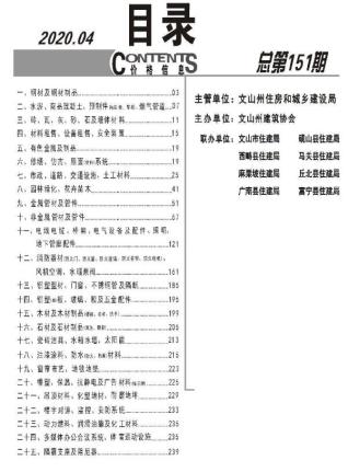 文山2020年4期造价信息