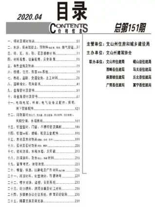 文山2020年第4期工程造价信息价PDF电子版