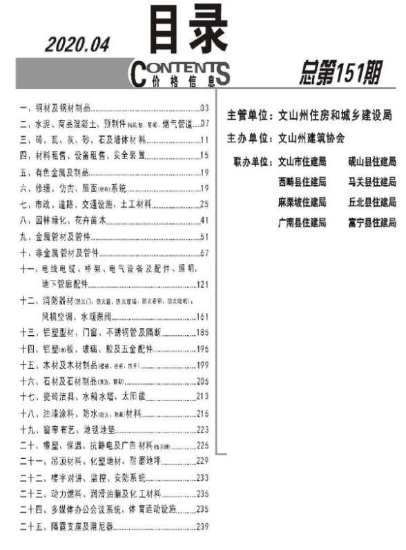 文山州2020年第4期工程造价信息