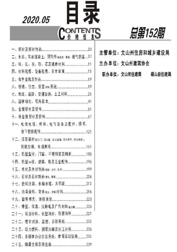 文山2020年第5期工程造价信息