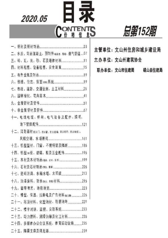 文山州2020年第5期工程造价信息