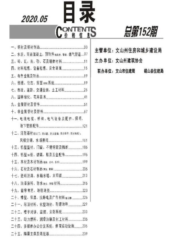 文山州2020年第5期结算造价信息