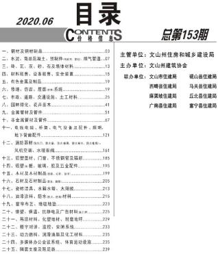 文山2020年6期造价信息