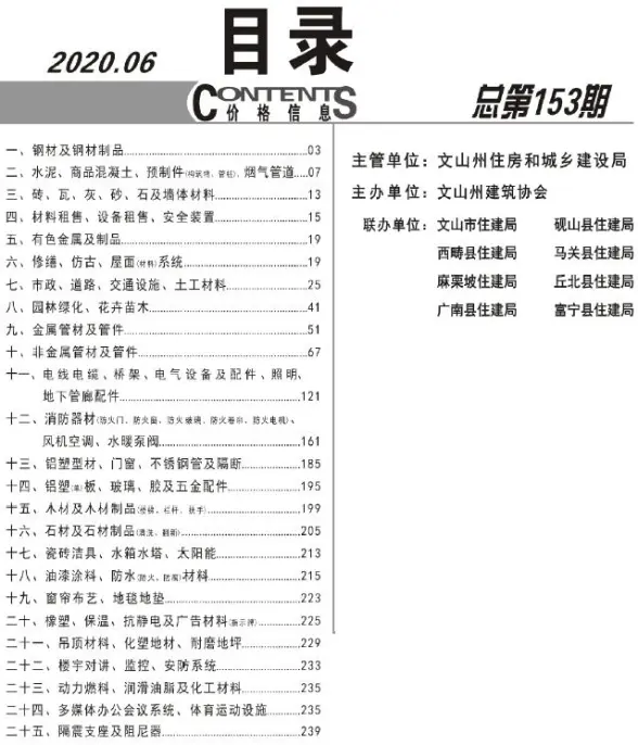 文山州2020年第6期结算造价信息