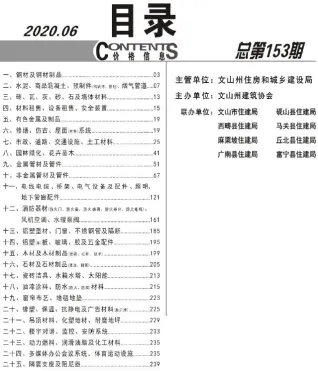 文山州2020年6期造价信息覆盖面首图(施工建材取价指导)