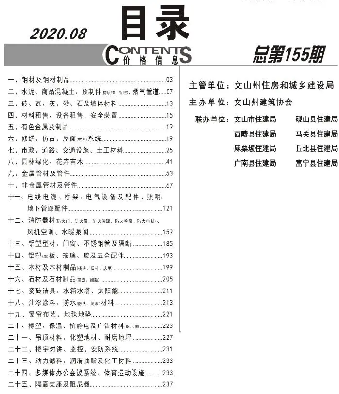 2020年8月文山州工程造价信息