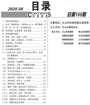 文山2020年8月造价信息