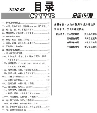 文山2020年8月工程造价信息价PDF电子版