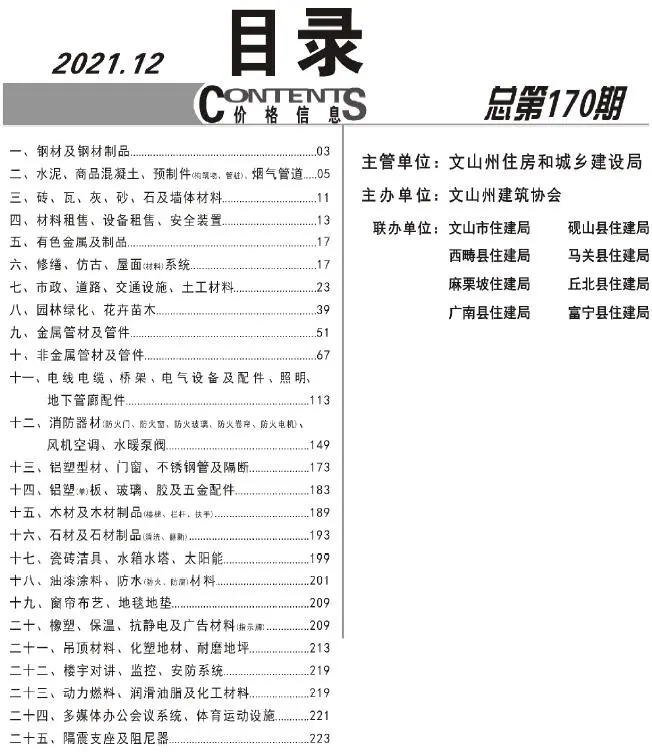 2021年12月文山工程造价信息