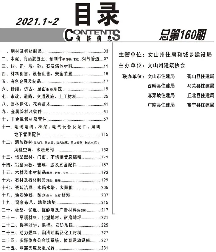 文山2021年1期1、2月电子版工程造价信息
