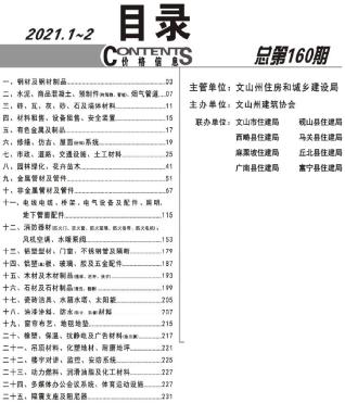 文山2021年1期1、2月造价信息