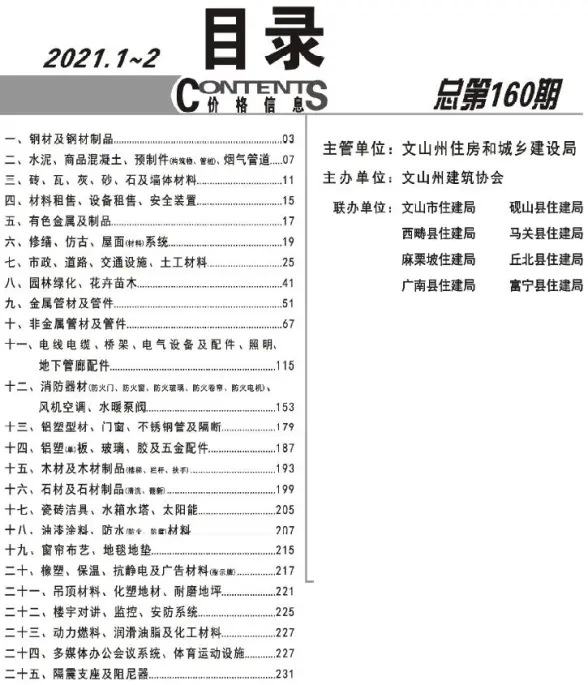 文山2021年1期1、2月建筑造价信息