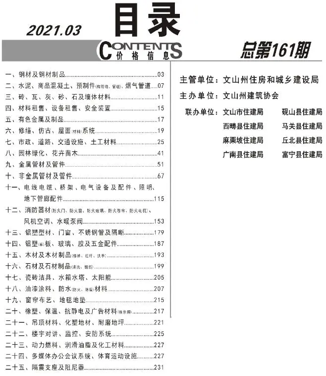 2021年第3期文山工程造价信息