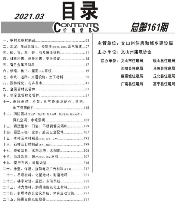 文山州2021年第3期建筑造价信息