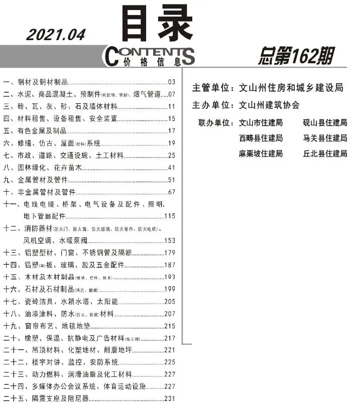 文山州2021年第4期工程造价信息