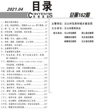 文山2021年4期造价信息