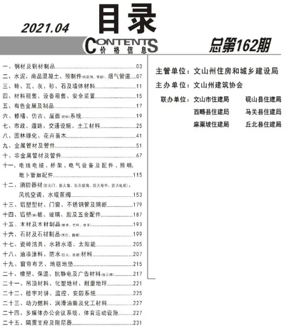 文山州2021年第4期建筑造价信息