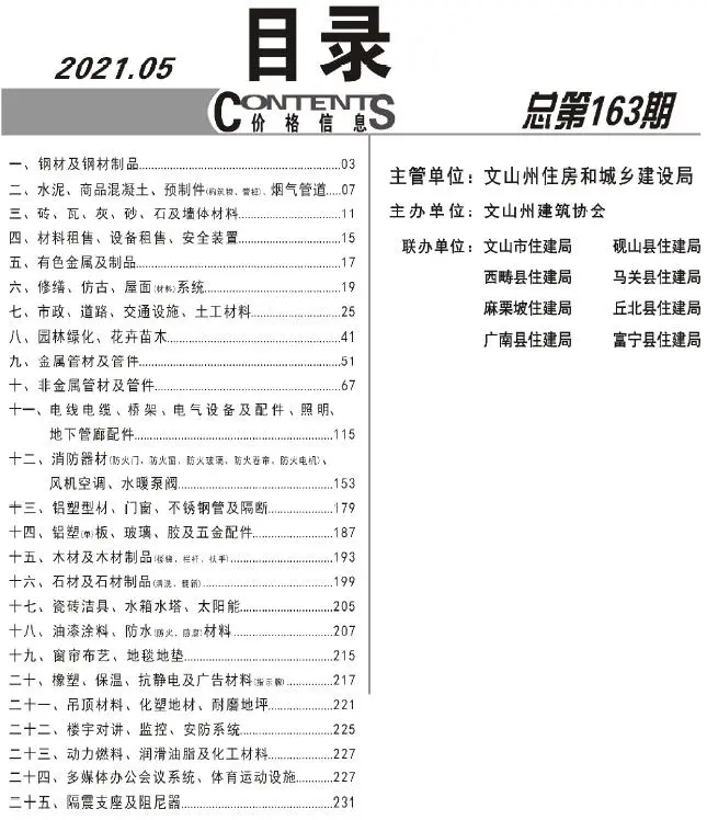 2021年文山工程造价信息